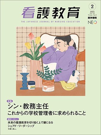 看護教育 Vol.66 No.2 (発売日2025年04月25日) 表紙