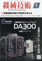 機械技術の最新号【2025年5月号 (発売日2025年04月24日)】| 雑誌