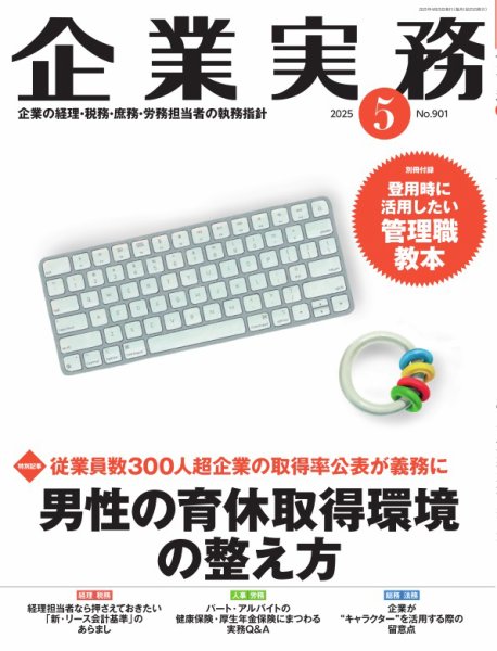 企業実務 No.901 (発売日2025年04月25日) 表紙