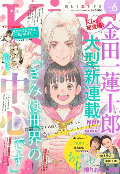 KISS (キス) 2025年6月号 (発売日2025年04月25日) 表紙