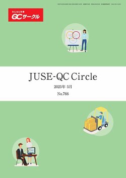 QCサークル 2025年5月号 (発売日2025年04月29日) 表紙