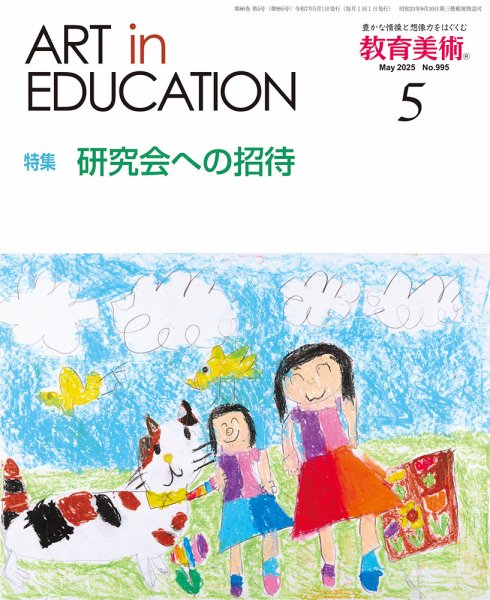 教育美術 2025年5月号 (発売日2025年04月28日) 表紙
