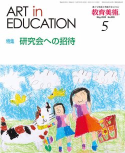 教育美術 2025年5月号 (発売日2025年04月28日) 表紙