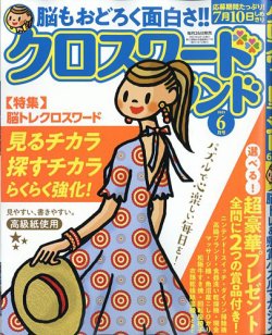 クロスワードランド 2025年6月号 (発売日2025年04月25日) 表紙
