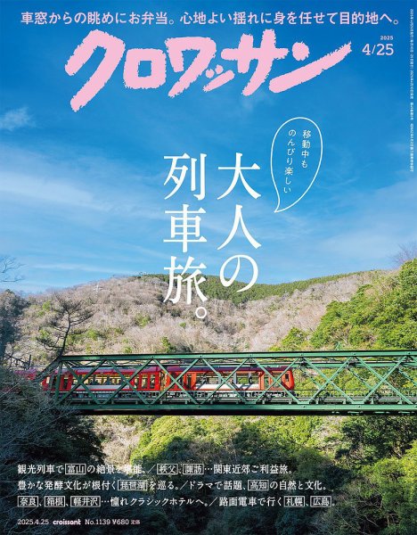 クロワッサン Vol.1139 (発売日2025年04月10日) | 雑誌/定期購読の予約