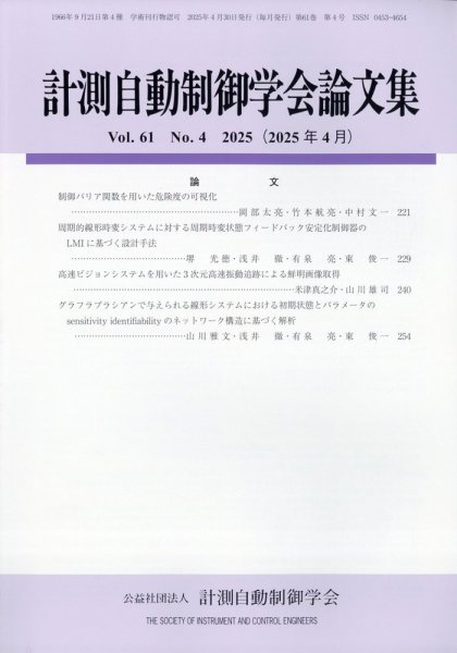 計測自動制御学会論文集 2025年4月号 (発売日2025年04月24日) 表紙