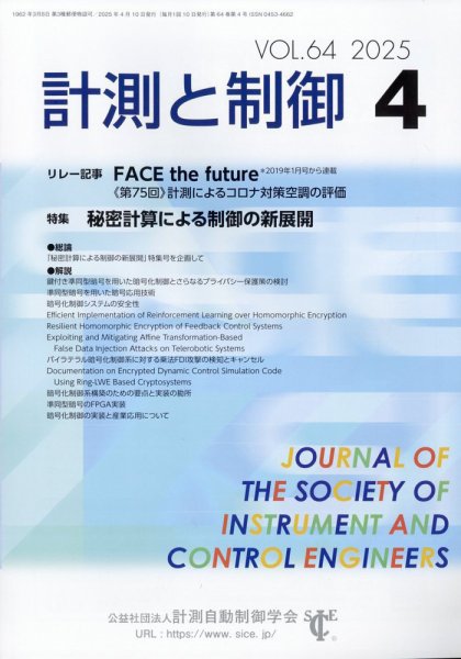 計測と制御 2025年4月号 (発売日2025年04月24日) 表紙