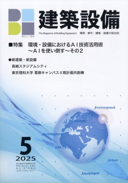 建築設備 2025年5月号 (発売日2025年05月02日) 表紙