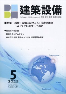 建築設備 2025年5月号 (発売日2025年05月02日) 表紙