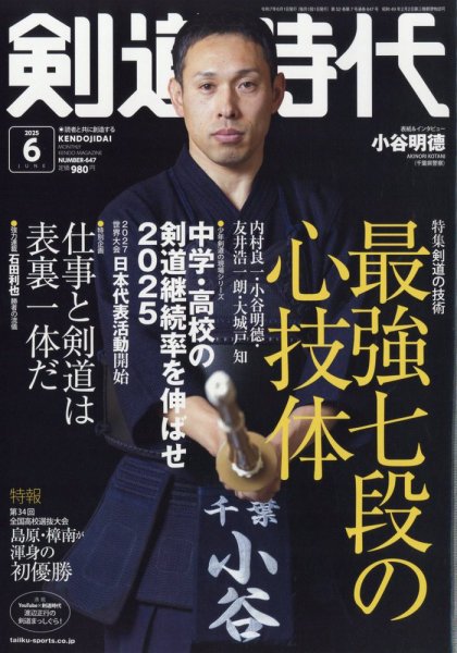 月刊剣道時代 2025年6月号 (発売日2025年04月24日) 表紙