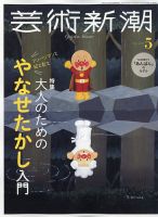 芸術新潮 2025年5月号 (発売日2025年04月24日) 表紙