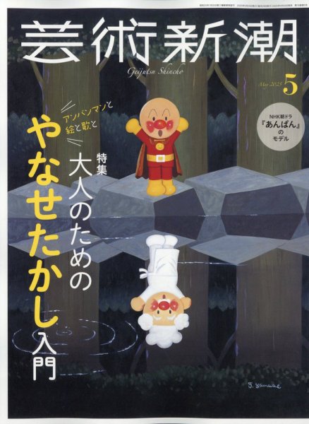芸術新潮 2025年5月号 (発売日2025年04月24日) 表紙