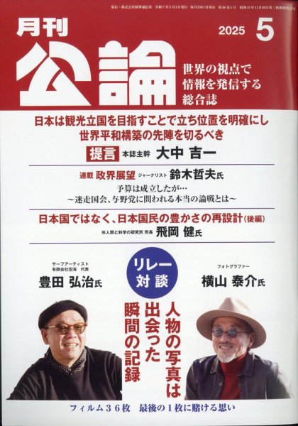 Monthly Koron (月刊公論) 2025年5月号 (発売日2025年04月23日) 表紙