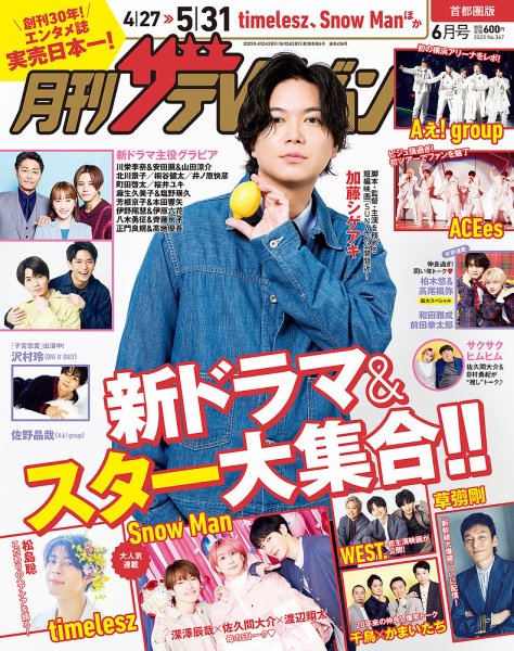 月刊 ザテレビジョン首都圏版 2025年6月号 (発売日2025年04月24日) 表紙