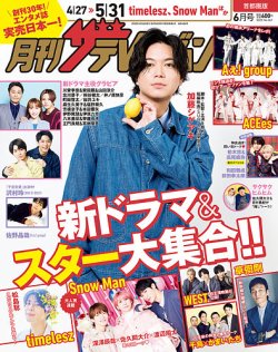 月刊 ザテレビジョン首都圏版 2025年6月号 (発売日2025年04月24日) 表紙