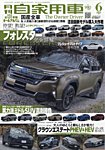 月刊 自家用車 2025年6月号の表紙