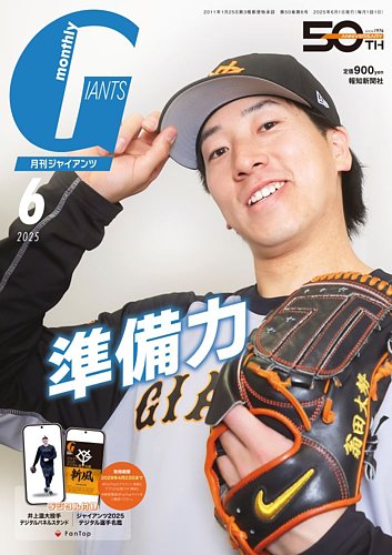月刊 ジャイアンツ 2025年6月号 (発売日2025年04月24日) | 雑誌/定期