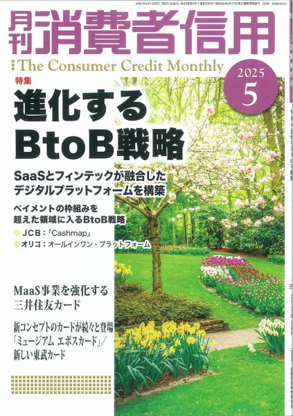 月刊消費者信用 2025年5月号 (発売日2025年04月30日) 表紙