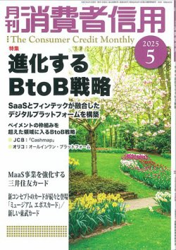月刊消費者信用 2025年5月号 (発売日2025年04月30日) 表紙