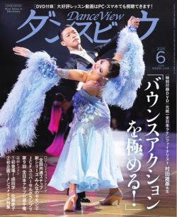 月刊 ダンスビュウ 2025年6月号 (発売日2025年04月25日) 表紙