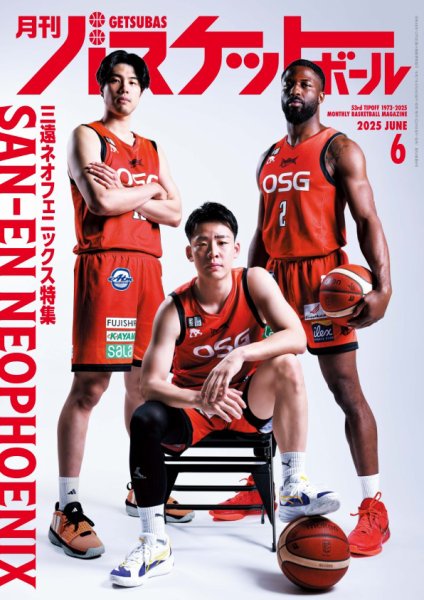 月刊バスケットボール 2025年6月号 (発売日2025年04月25日) 表紙