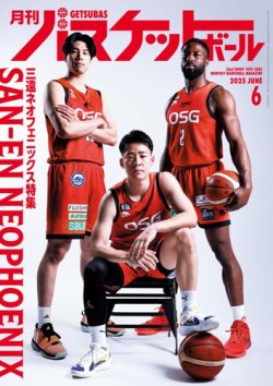 月刊バスケットボール 2025年6月号 (発売日2025年04月25日) 表紙