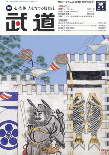 月刊 武道の最新号【2025年5月号 (発売日2025年04月28日 月刊 武道の最新号【2025年5月号 (発売日2025年04月28日