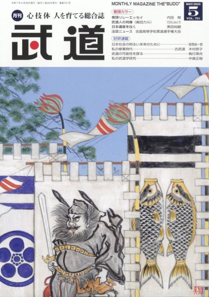 月刊 武道 2025年5月号 (発売日2025年04月28日) 表紙