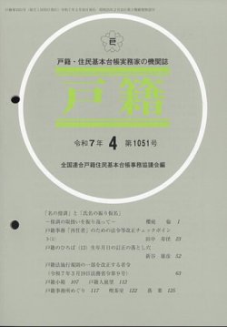 戸籍の最新号【2025年4月号 (発売日2025年04月17日)】| 雑誌 戸籍の最新号【2025年4月号 (発売日2025年04月17日)】| 雑誌