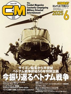 コンバットマガジン(COMBAT MAGAZINE) 2025年6月号 (発売日2025年04月25日) 表紙
