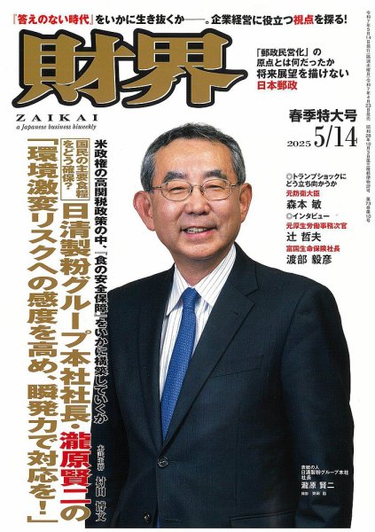 財界 2025年5/14号 (発売日2025年04月23日) 表紙