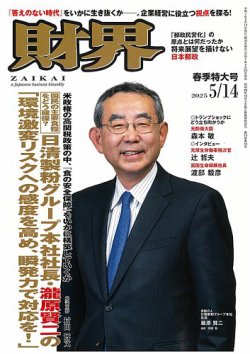 財界の最新号【2025年5/14号 (発売日2025年04月23日)】| 雑誌