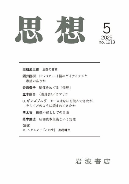 思想 2025年5月号 (発売日2025年04月25日) 表紙