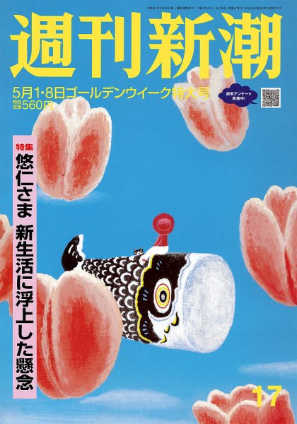 週刊新潮 2025年5/8号 (発売日2025年04月24日) 表紙