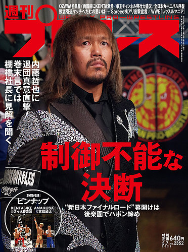 週刊プロレス 2025年/5/7号 (発売日2025年04月23日) | 雑誌/電子