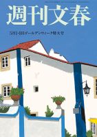週刊文春のバックナンバー | 雑誌/定期購読の予約はFujisan