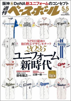 週刊ベースボール 2025年5/5号 (発売日2025年04月23日) 表紙