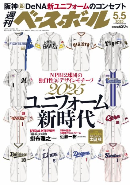 週刊ベースボール 2025年5/5号 (発売日2025年04月23日) 表紙