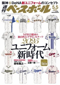 週刊ベースボール 2025年5/5号 (発売日2025年04月23日) | 雑誌/電子
