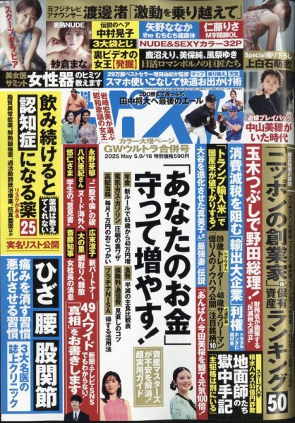 週刊ポスト 2025年5/16号 (発売日2025年04月28日) 表紙