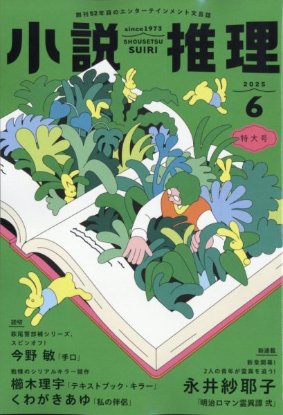 小説推理 2025年6月号 (発売日2025年04月25日) 表紙