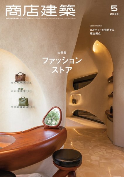 商店建築 2025年5月号 (発売日2025年04月28日) 表紙