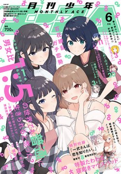 少年エース 2025年6月号 (発売日2025年04月25日) 表紙