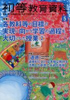 初等教育資料 2025年04月28日発売号 表紙