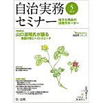 自治実務セミナー 2025年5月号の表紙
