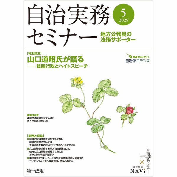 自治実務セミナー 2025年5月号 (発売日2025年04月28日) 表紙