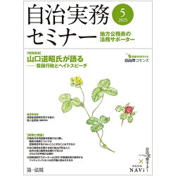 自治実務セミナー 2025年5月号 (発売日2025年04月28日) 表紙
