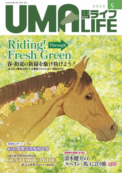 UMA LIFE（ウマライフ） 2025年5月号 (発売日2025年04月25日) 表紙
