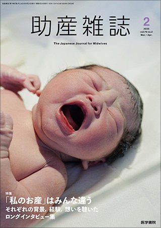 助産雑誌 Vol.79 No.2 (発売日2025年04月25日) 表紙