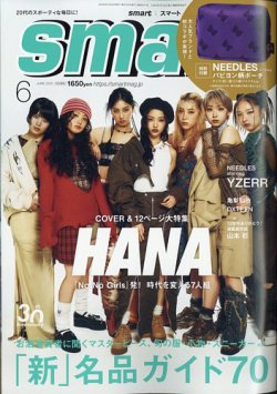 smart（スマート） 2025年6月号 (発売日2025年04月24日) 表紙